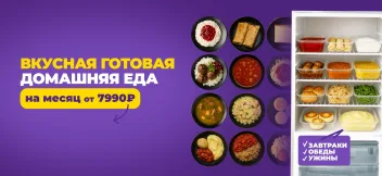 Промокод скидка 1000 рублей домашняя еда при оформлении заказа до конца выходного дня