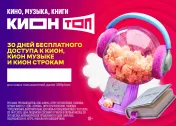 30 дней бесплатного доступа к КИОН, КИОН музыке и КИОН строкам для новых пользователей