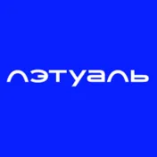 Подборка промокодов Лэтуаль в одном месте